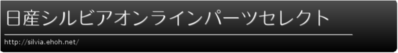 日産シルビアオンラインパーツセレクト